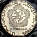 Рубль 1985 "За мир и дружбу"