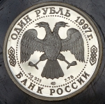Рубль 1997 "Первый футбольный матч. Санкт-Петербург - 1897" СПМД