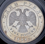 Рубль 1999 "Кавказская гадюка" СПМД