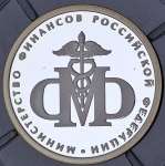 Рубль 2002 "200-летие основания в России министерств: Министерство финансов ММД