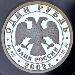 Рубль 2002 "200-летие основания в России министерств: Министерство образования" ММД