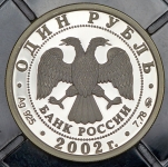 Рубль 2002 "200-летие основания в России министерств: Вооруженные силы" ММД