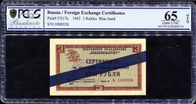 Сертификат Внешпосылторг 3 рубля 1965 (в слабе)