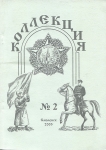 Журнал "Коллекция №2(18)" 2005