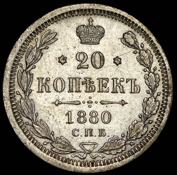 3 Копейки 1880 Года Цена Стоимость Монеты