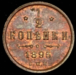 1/2 копейки 1895 СПБ