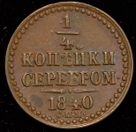 1/4 копейки 1840 СПМ