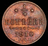 1/4 копейки 1910 СПБ