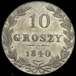 10 грошей 1840 MW