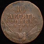 10 копеек 1762