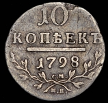 10 копеек 1798 СМ-МБ