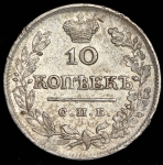 10 копеек 1823 СПБ-ПД