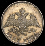 10 копеек 1827 СПБ-НГ