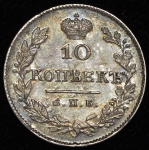 10 копеек 1827 СПБ-НГ