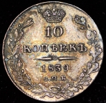 10 копеек 1839 СПБ-НГ
