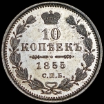 10 копеек 1855 СПБ-НI