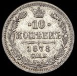10 копеек 1878 СПБ-НI (Бит. R1. Иль. 5р., Петр. 10р.)