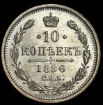 10 копеек 1896 СПБ-АГ