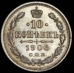10 копеек 1906 СПБ-ЭБ