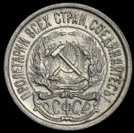 10 копеек 1921