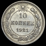 10 копеек 1921