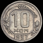 10 копеек 1937