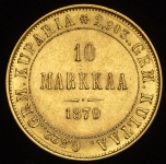 10 марок 1879 (Финляндия) S