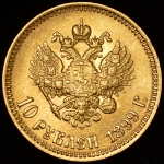 10 рублей 1899 (АГ)