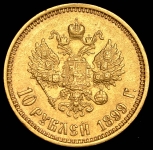 10 рублей 1899 (ФЗ)