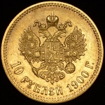 10 рублей 1900 (ФЗ)