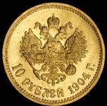 10 рублей 1904 (АР)