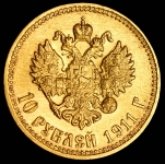 10 рублей 1911 (ЭБ)