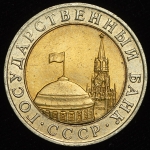 10 рублей 1991 ММД