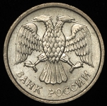 10 рублей 1993 ММД (не магнитные)