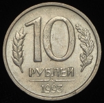 10 рублей 1993 ММД (не магнитные)