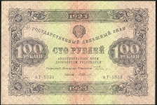 100 рублей 1923