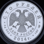100 рублей 2014 "100-летие единения России и Тувы" СПМД