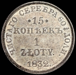15 копеек - 1 злотый 1832 НГ