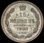 15 копеек 1900 СПБ-ФЗ