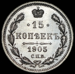 15 копеек 1905 СПБ-АР