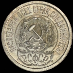 15 копеек 1923