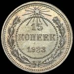 15 копеек 1923