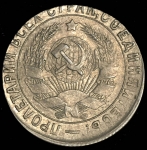 15 копеек 1932 (брак: заготовка для 10 копеек)