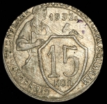 15 копеек 1932 (брак: заготовка для 10 копеек)