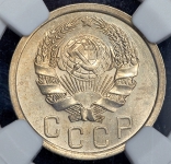 15 копеек 1936 (в слабе)