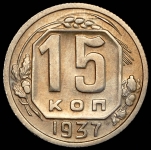 15 копеек 1937