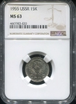 15 копеек 1955 (в слабе)
