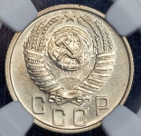 15 копеек 1955 (в слабе)