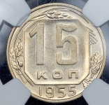 15 копеек 1955 (в слабе)