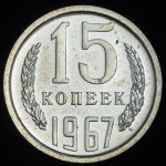15 копеек 1967